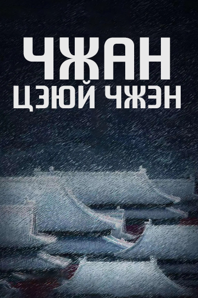 Чжан Цзюйчжэн: Ветер поднимает колосья / Чжан Цзюй Чжэн / Восхождение Чжан Цзюйчжэна / Feng He Jin Qi Zhang Ju Zheng