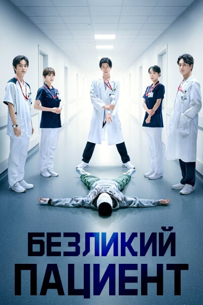 Безликий пациент / The Faceless Patient / Kao no Nai Kanja: Sukuu ka, Sabaku ka