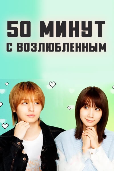 50 минут с возлюбленным / 50 Minute Lover / 50 Funkan no Koibito