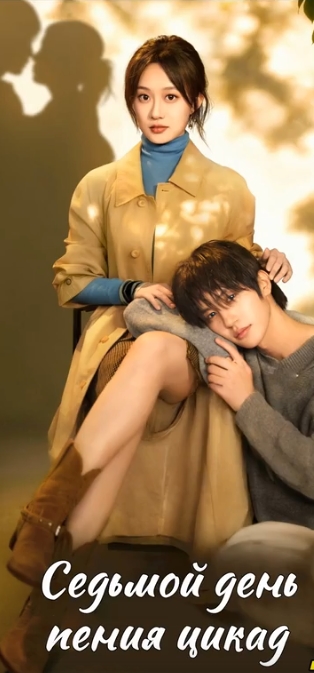 Седьмой день пения цикад