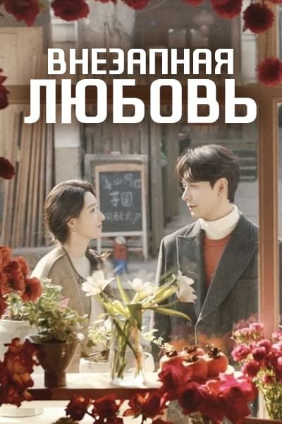 Внезапная любовь / Нечаянная любовь / Моя страница в 90-е / My Page in the 90s / Tu Ran De Xi Huan / A Sudden Love