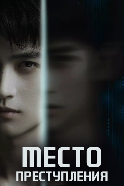 Место преступления / Фрагменты истины / Fragments of Truth / Lie Zui Xian Chang
