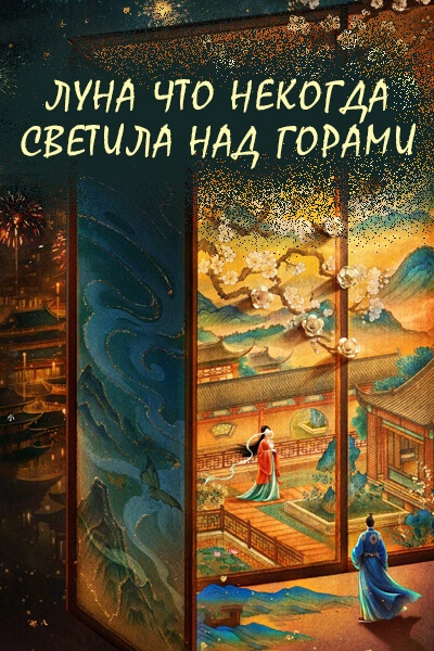 Луна, что некогда светила над горами / Ming Yue Zeng Zhao Xiao Chong Shan