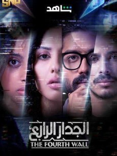 Четвертая стена / Al Gedar Al Rabea