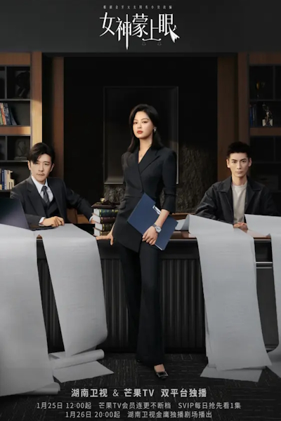 Внутренний глаз / Богиня с завязанными глазами / The Inner Eye / Nv Shen Meng Shang Yan