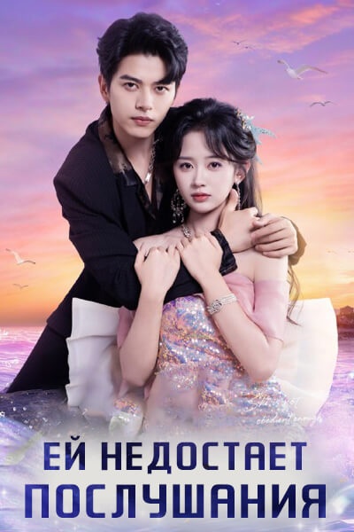 Ей недостает послушания / She Is Not Obedient Enough / Bu Gou Guai De Ta