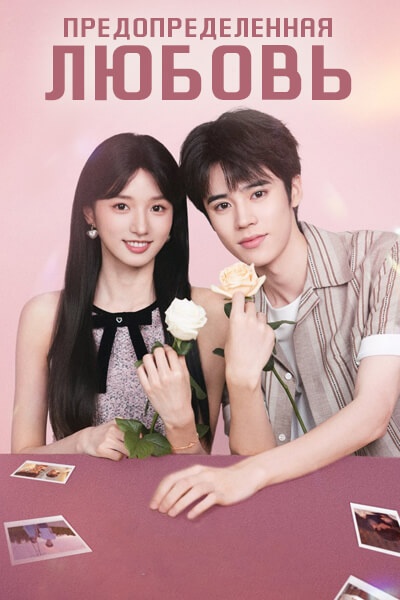 Предопределенная любовь / Predestined Love / Qi Shi Bu Shi Chu Lian