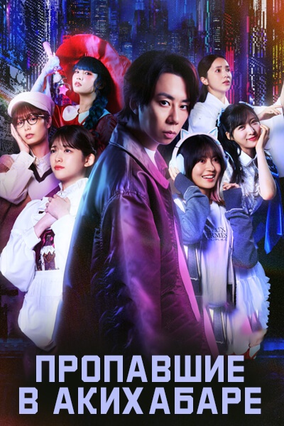 Пропавшие в Акихабаре / Akiba Lost