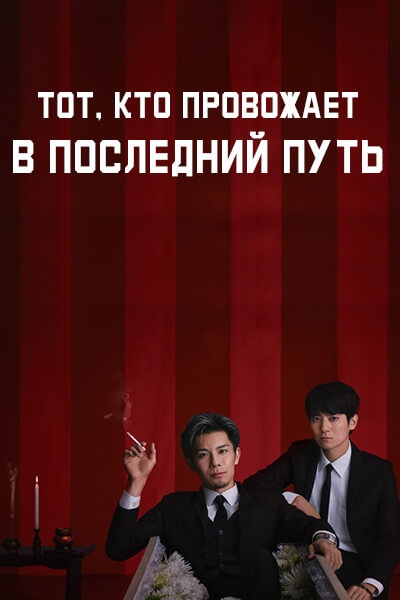 Тот, кто провожает в последний путь / The Farewell Director / Tsui no Hito