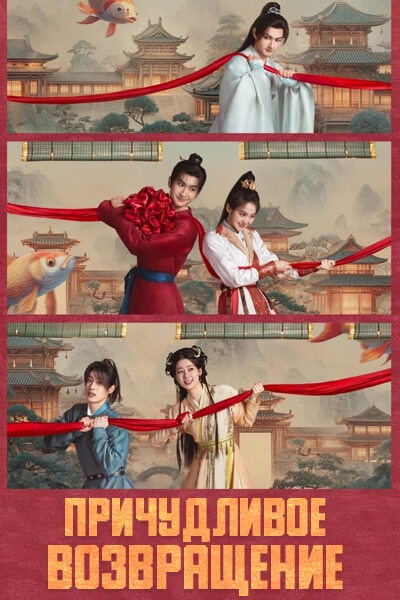 Причудливое возвращение / The Whimsical Return / Yun Gui Xi Shi