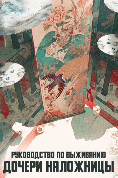 Руководство по выживанию дочери наложницы / Concubine Daughter's Survival Manual / Shu Nv Sheng Cun Shou Ce