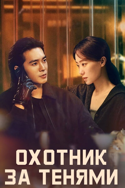 Охотник за тенями / Охота на сердца / Shadow Hunter / Lie Ying Zhe