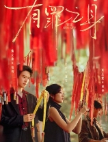 Виновный / Wu zui zhi shen / The Guilty / A Sinless Person / You Zui Zhi Shen