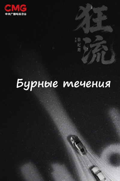 Бурные течения / Бушующий поток / Raging Torrent / Kuang Liu