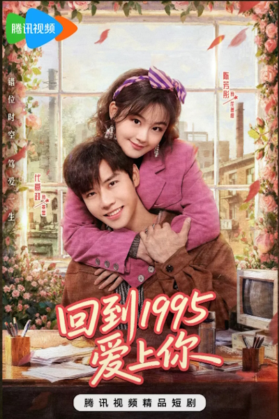 Вернуться в 1995 год и влюбиться в тебя / Вернуться в 1995, чтобы полюбить тебя / Влюбиться в тебя в 1995 году / Влюбился в тебя ещё в 1995 году / Once More Love in 1995 / Hui Dao 1995 Ai Shang Ni
