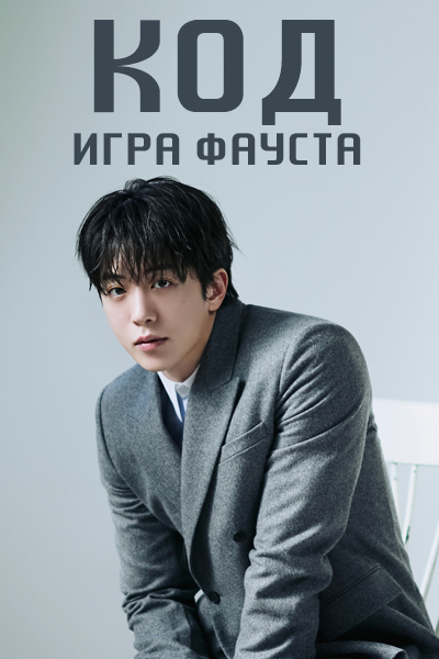 КОД: Игра Фауста / Code: Faust Game