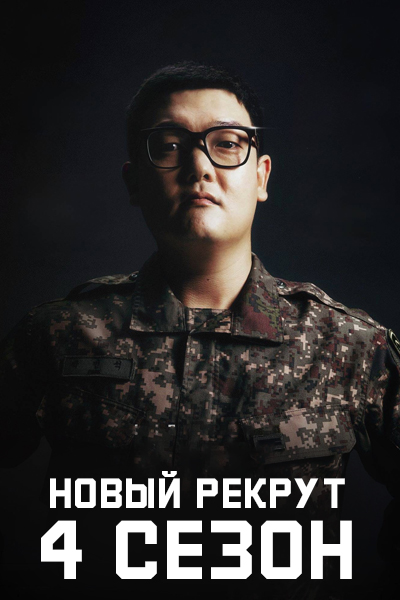 Новый рекрут 4 сезон / New Recruit 4 / Sinbyeong Season 4