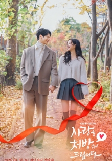 Я пропишу тебе любовь / Я выписываю Вам любовь / Прописана любовь / Рецепт любви Recipe for Love / Sarangeul cheobanghae deurimnida / I'll Prescribe You Love