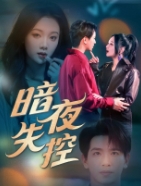 Потеря контроля в темную ночь