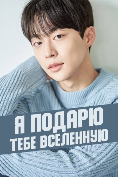 Я подарю тебе Вселенную / Наша вселенная / Our Universe / Ujureul Julge