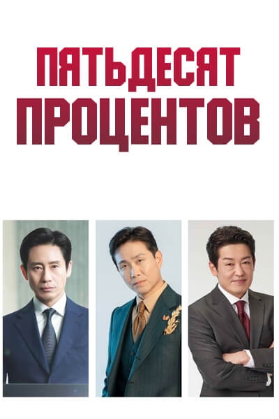 Пятьдесят процентов / 50-летние профи / Fifty Percent / Osippeuro / Fifties Professionals