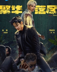 Когда померкнет блеск / Сказочная страна за пределами обычного мира / The Glory Fades / A Fairyland beyond the Ordinary World / Fan Hua Luo Jin