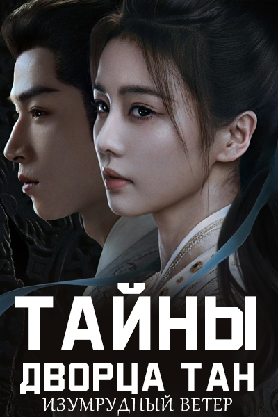 Тайны дворца Тан: Изумрудный ветер / Загадочное происшествие в императорском дворце Тан: Песнь ветра в лазурном тумане