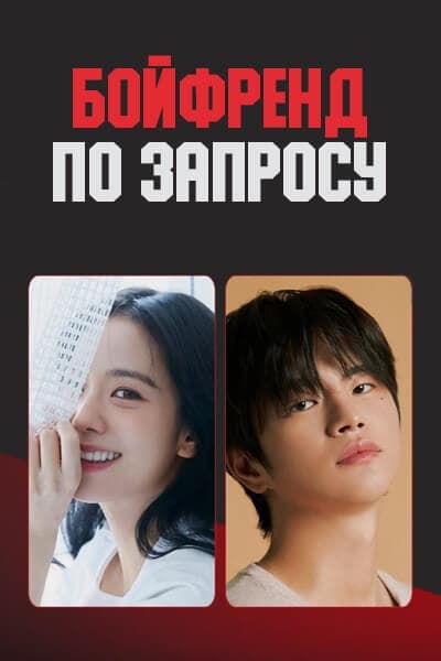 Бойфренд по запросу / Boyfriend on Demand / Wolgannamchin / My Monthly Boyfriend