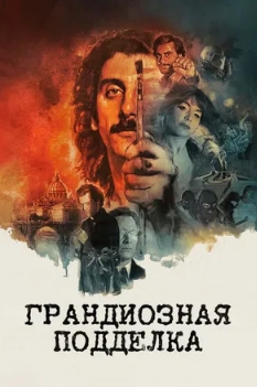 Грандиозная подделка