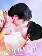 Она в звездной реке