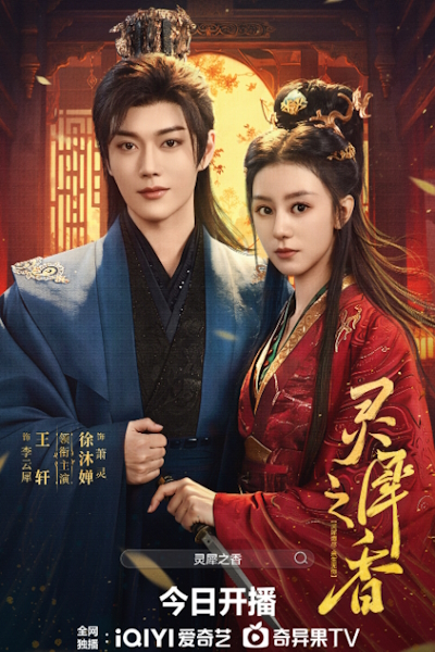 Бесконечный цикл любви / Благовоние единения сердец / Infinite Cycle of Love / Ling Xi Zhi Xiang