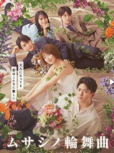 Мусасино Рондо / Musashino Rondo / Мусашино Рондо