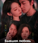 Бывшая любовь