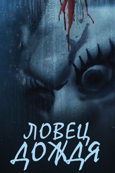 Ловец дождя / Demon Hunter / Lie Yu Ren Jian