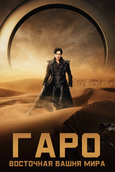 Гаро: Восточная башня мира / Garo: The Eastern Realm / Garo: Higashi no Kairo / Garo: Higashi no Kairou