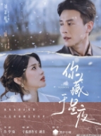 Ты скрываешься в звездной ночи