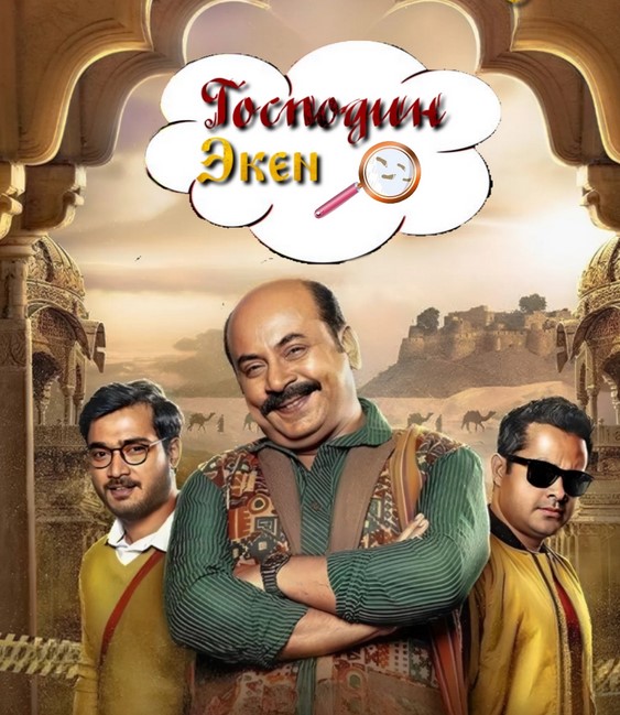 Господин Экен / Eken Babu