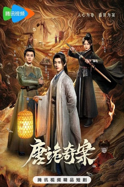 Загадочные и абсурдные случаи династии Тан / Смута в Чанъане / Mysterious and Absurd Cases of the Tang Dynasty / Tang Gui Qi An