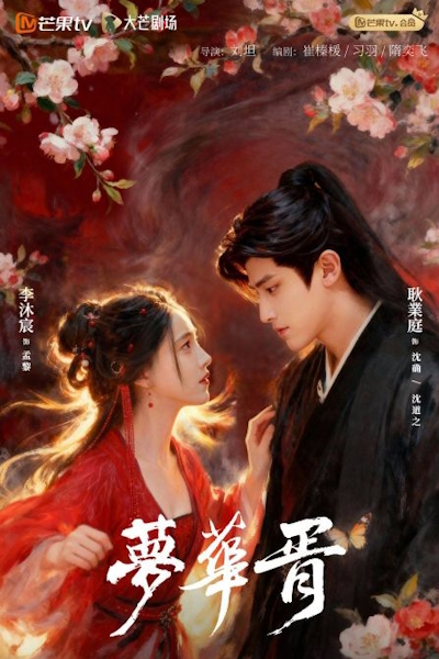 Иллюзорная мечта / Сновидение в Хуа Сюй / Призрачная любовь / Illusory Dream / Meng Hua Xu