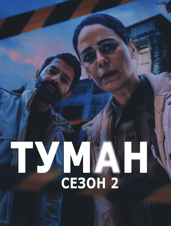 Туман 2 / Kohrra 2