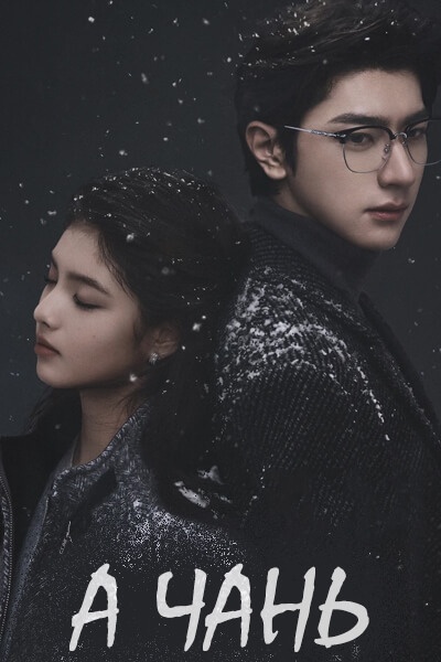 А Чань / A Chan