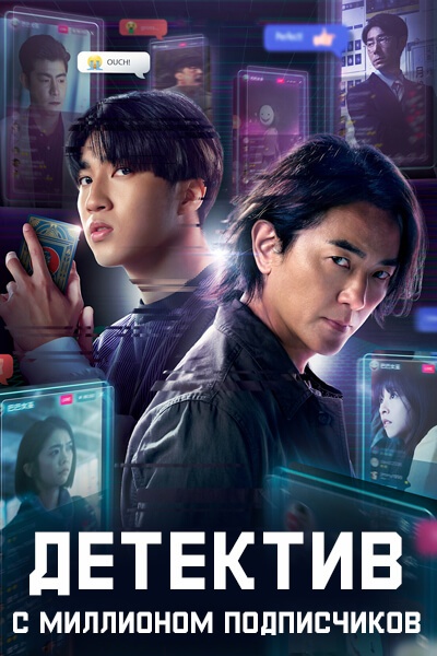 Детектив с миллионом подписчиков / Детектив-миллионник / Million-Follower Detective / Pai Wan Jen Tui Li