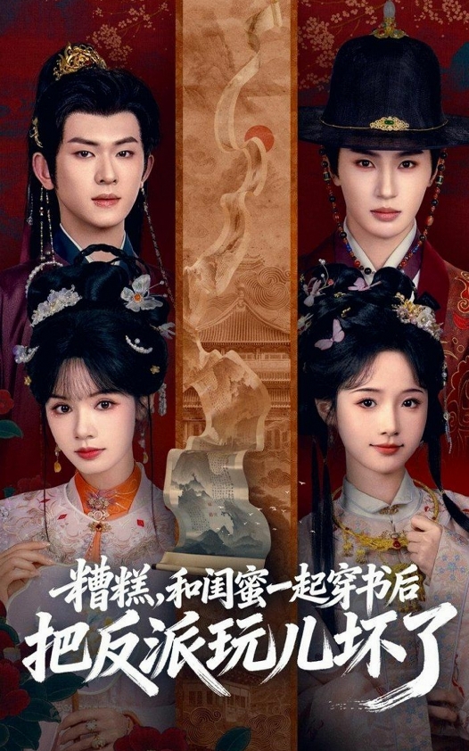 Блин, мы с подругой попали в книгу и замучили злодеев