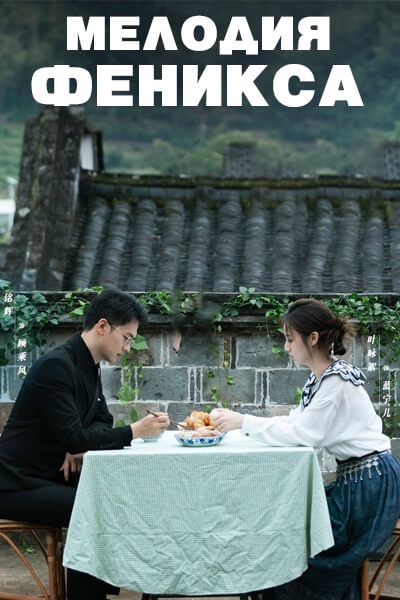 Мелодия Феникса / Phoenix's Melody / She Yun Liu Guang Zhi Feng Qiu Huang