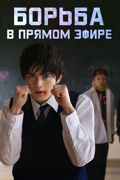 Борьба в прямом эфире / Viral Hit / Kenka Dokugaku