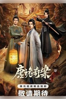 Дико чудные дела / Chang An Bian / Tang Gui Qi An