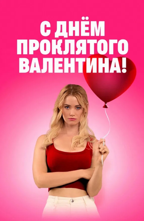 С Днём проклятого Валентина!