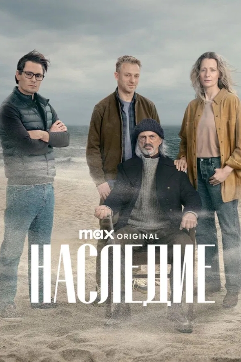 Наследие