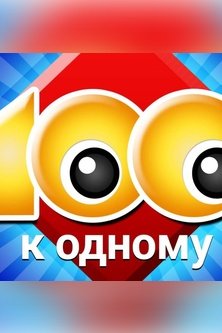 Сто к одному