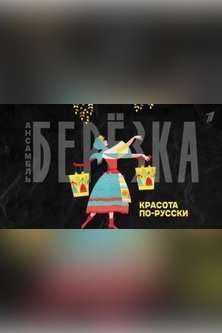 Березка Красота по-русски